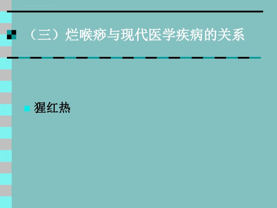 温病学(南京中医药大学）-烂喉痧ppt培训课件_第4页