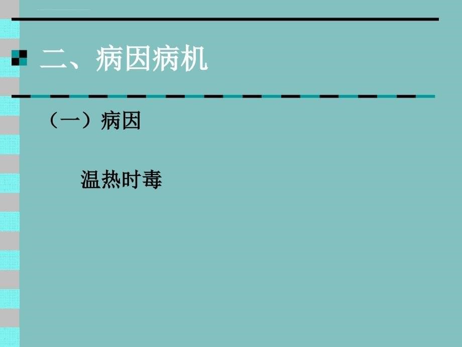 温病学(南京中医药大学）-烂喉痧ppt培训课件_第5页