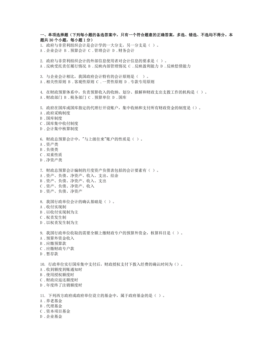 东财1103考试批次《政府与非营利组织会计》复习题_第1页