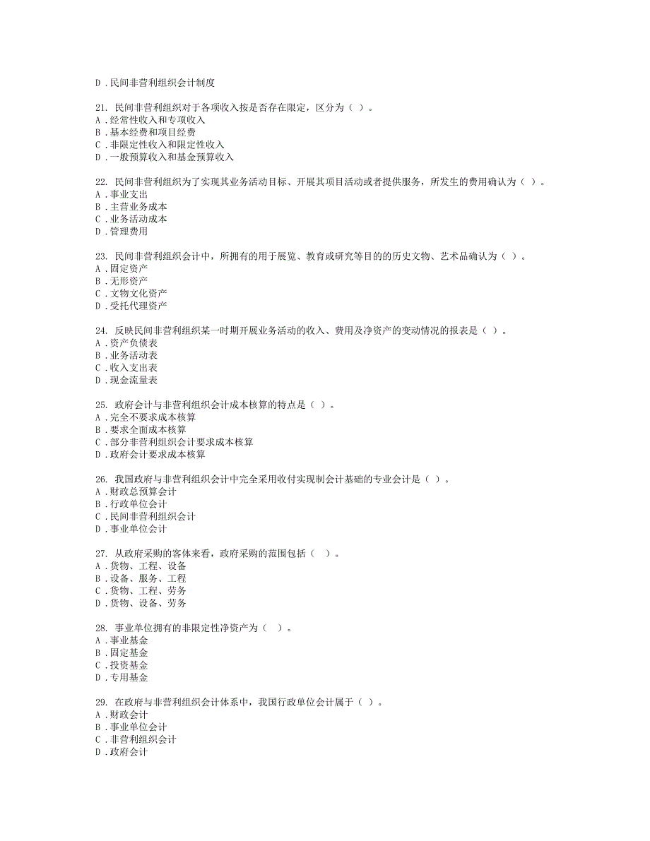 东财1103考试批次《政府与非营利组织会计》复习题_第3页