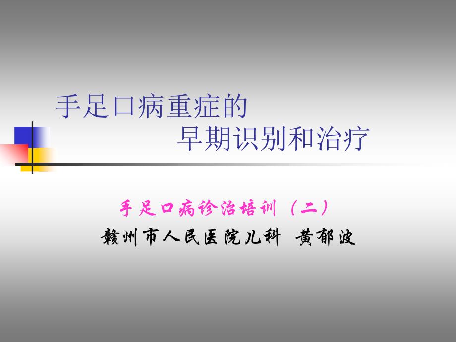 手足口病重症的ppt培训课件_第1页