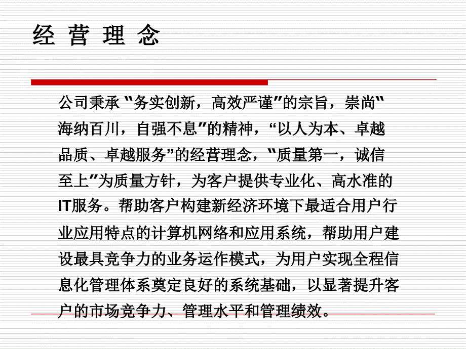 陕西金鹰信息技术有限公司经营理念ppt培训课件_第4页