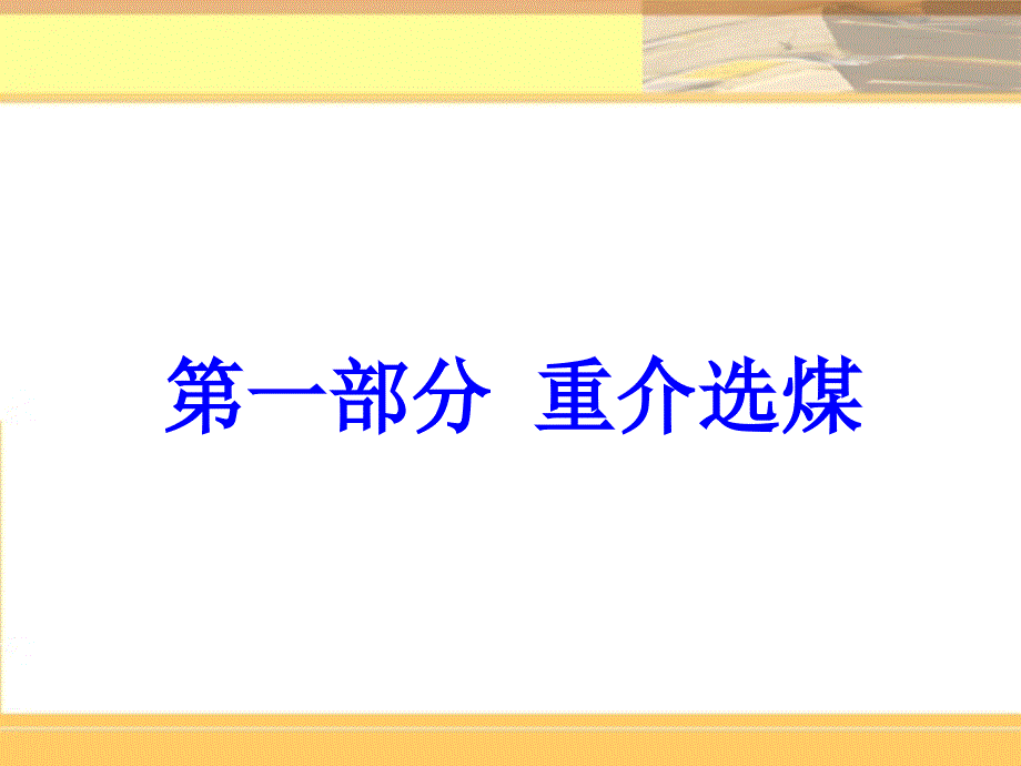 选矿工艺与设备之重介选煤ppt培训课件_第1页