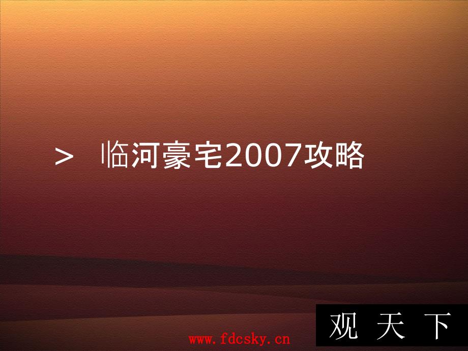 内蒙峻峰华庭之观天下推广策划案ppt培训课件_第3页