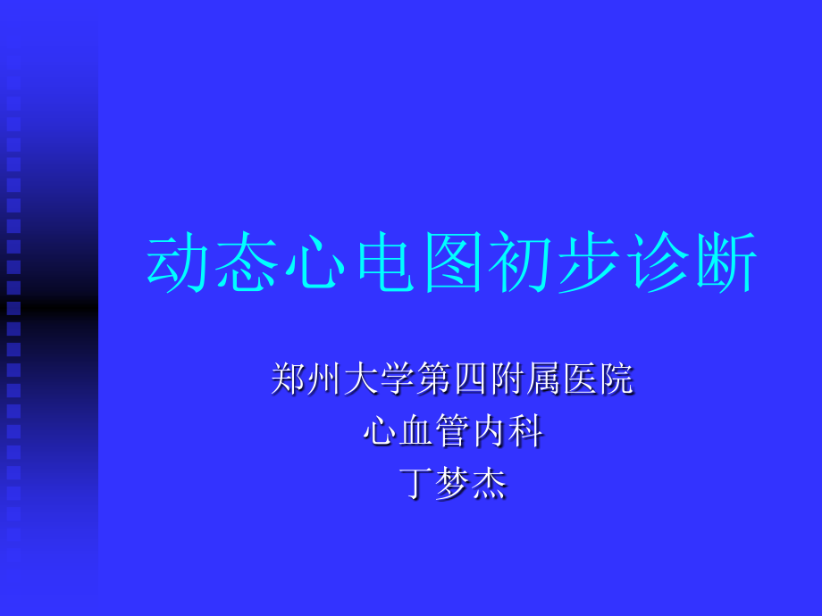 动态心电图初步操作与分析ppt培训课件_第1页