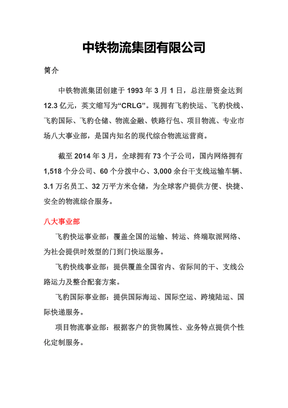 中铁物流集团有限公司_第1页