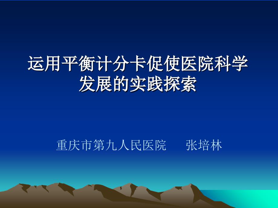 运用平衡计分卡促使医院科学发展的实践探索课件_第1页