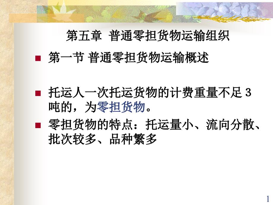 普通零担货物运输组织_第1页