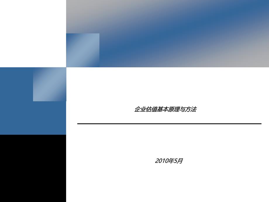 基金公司2010年内部培训资料(企业估值方法)[精品培训]_第1页