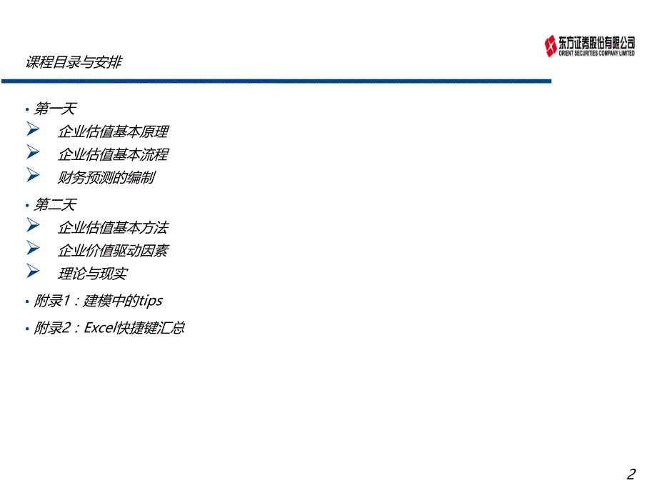 基金公司2010年内部培训资料(企业估值方法)[精品培训]_第2页