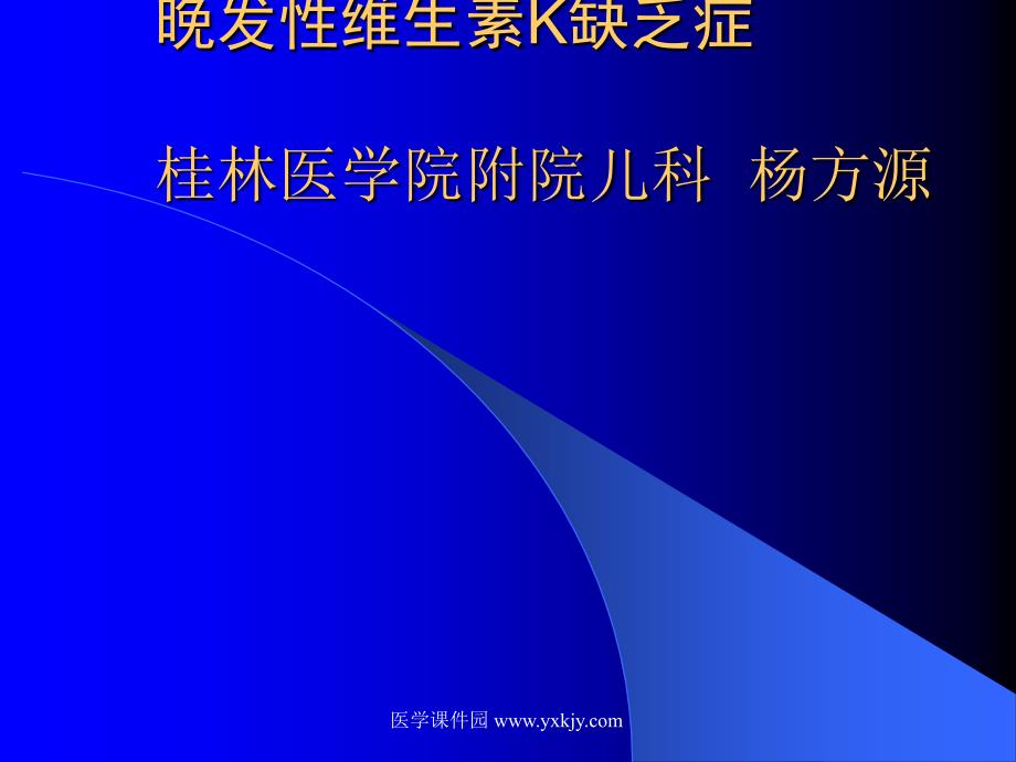 晚发性维生素k缺乏症ppt培训课件_第1页