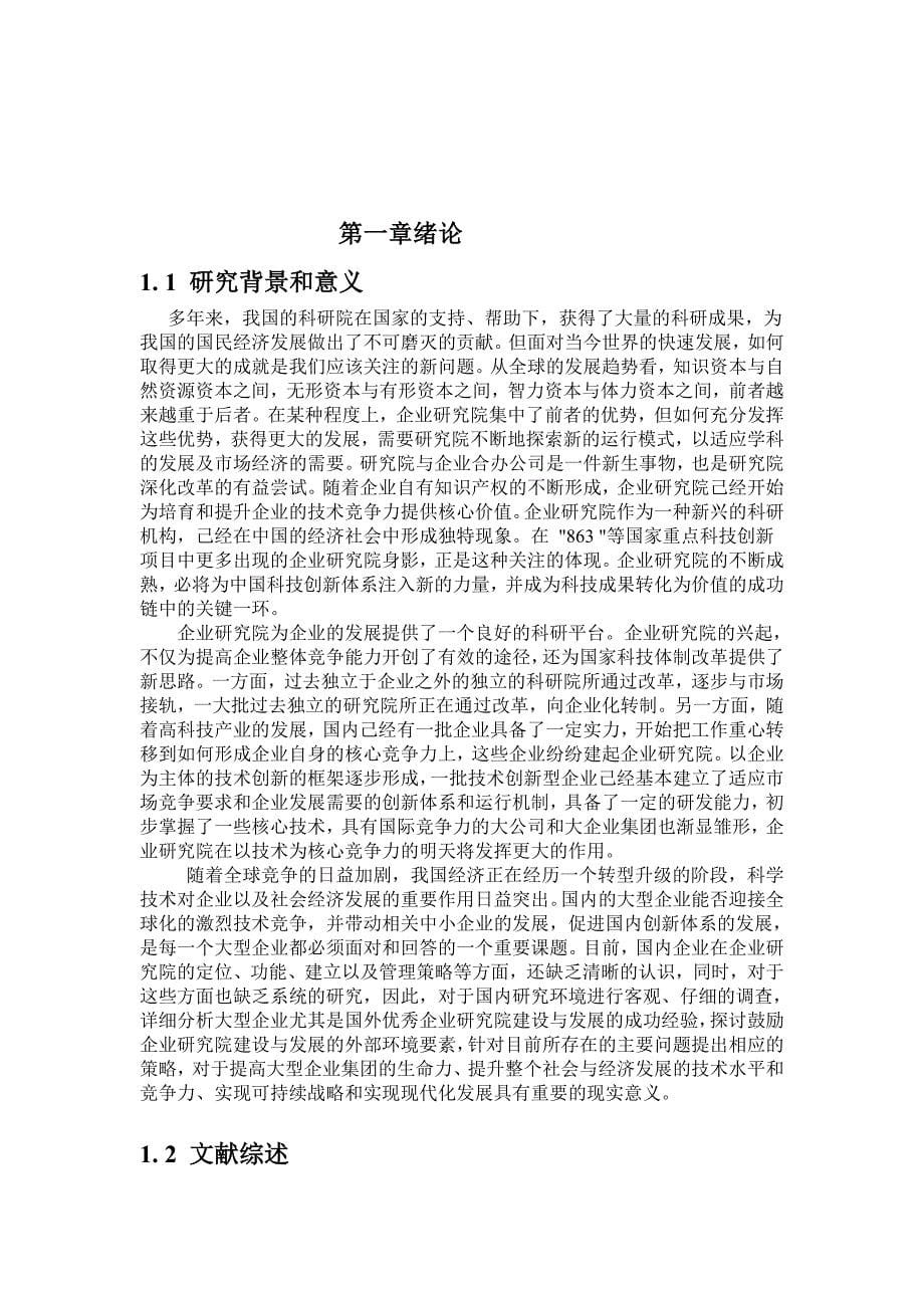 基于市场导向的企业研究院的建立与管理模式探讨毕业论文彭秋敏_第5页