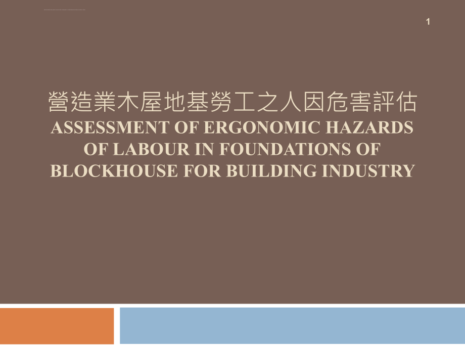 营造业木屋地基劳工之人因危害评估ppt培训课件_第1页