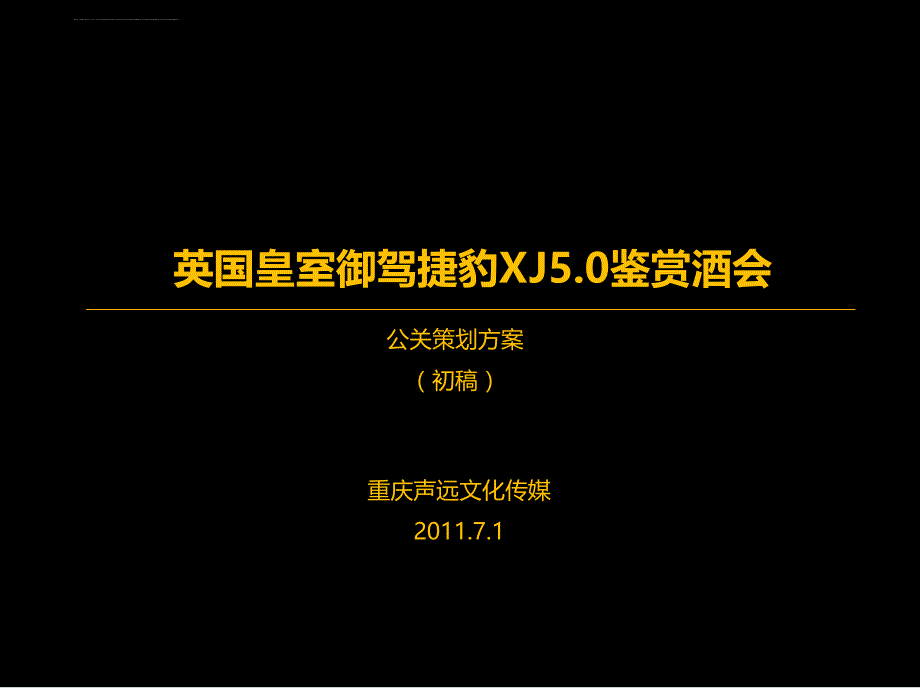 英国皇室御驾捷豹xj5.0鉴赏酒会活动策划_第1页