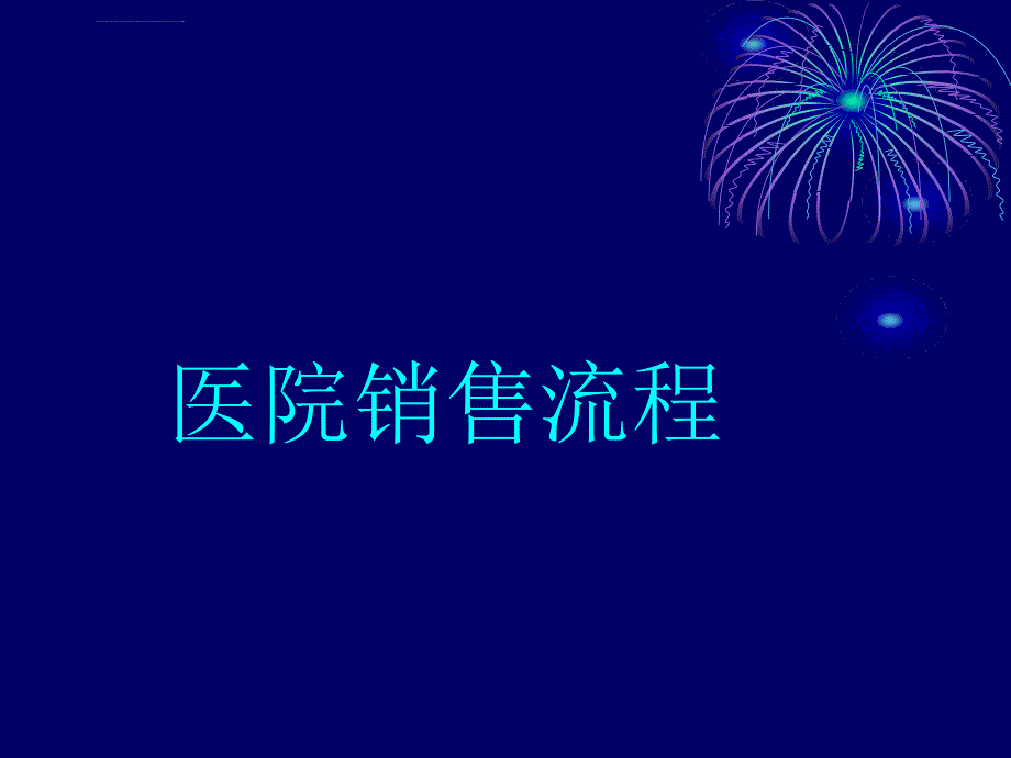 医院销售流程试述ppt培训课件_第1页