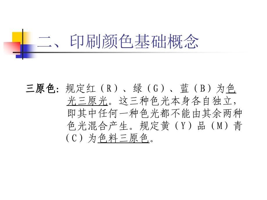 中级工印刷讲稿（专题一）ppt培训课件_第5页