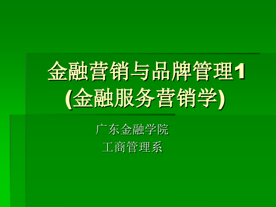 金融营销与品牌管理1（金融服务营销学）ppt培训课件_第1页