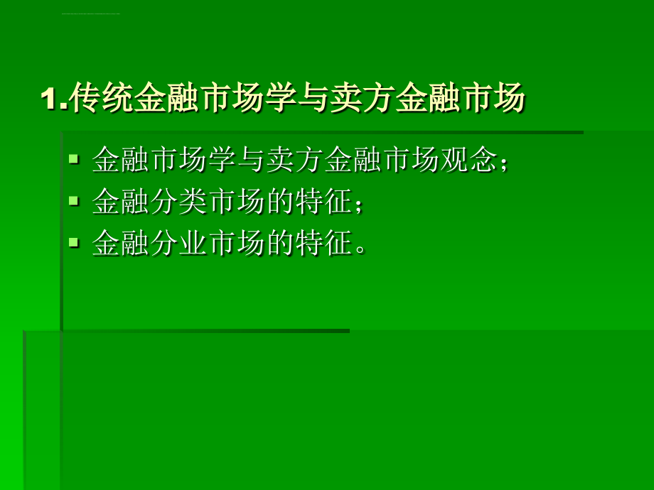 金融营销与品牌管理1（金融服务营销学）ppt培训课件_第3页