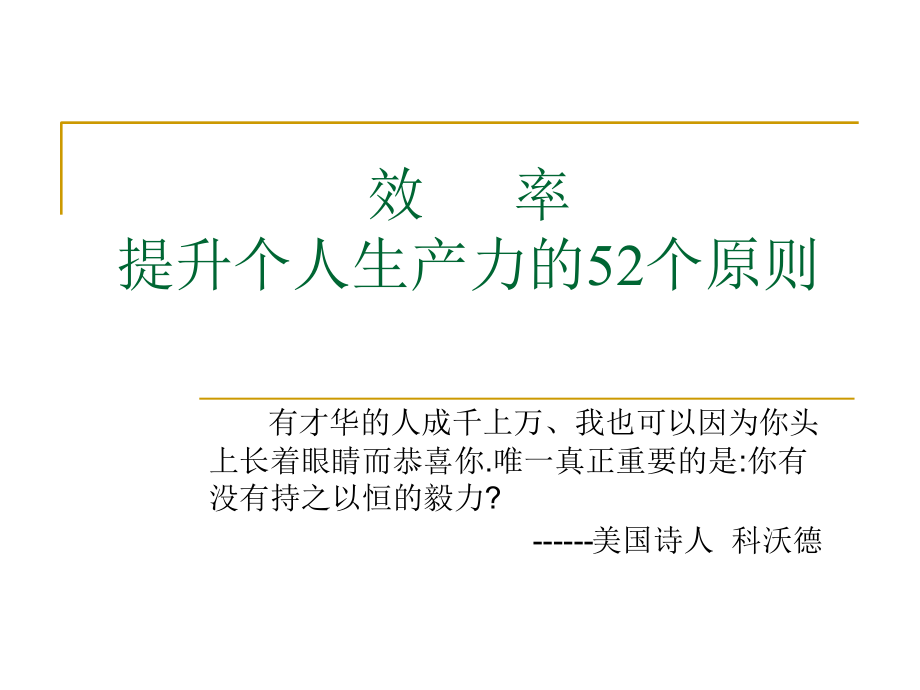 提高你个人生产力的秘诀ppt培训课件_第1页