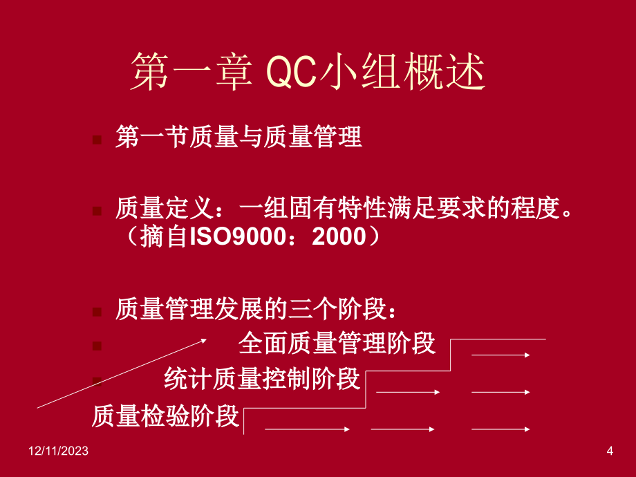 QC培训课件（2008新版）_第4页