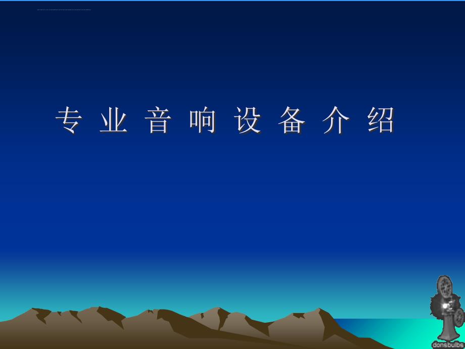 音响系统构成培训资料ppt培训课件_第1页