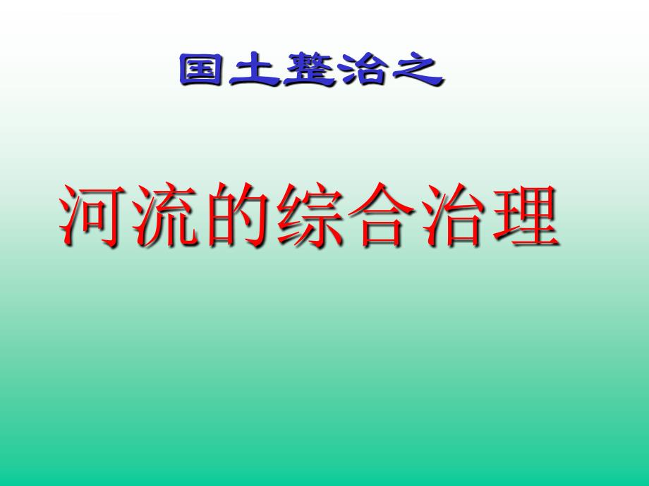 长江三峡工程建设的意义和作用ppt培训课件_第1页