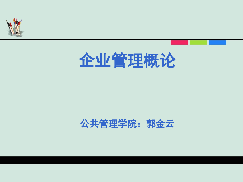 自考企业管理概论参考课件完整版_第1页