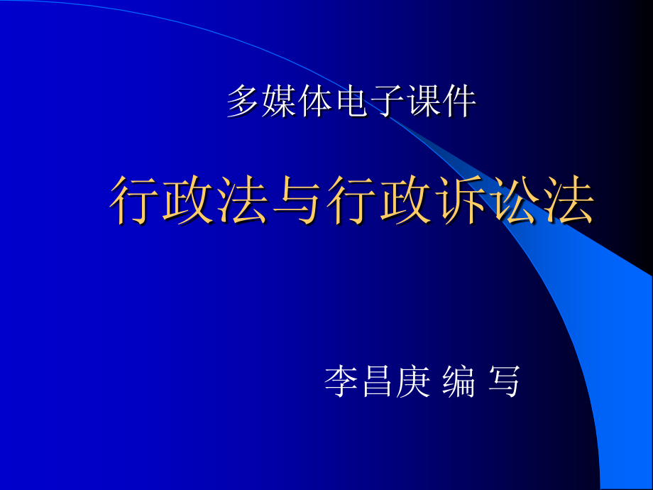 行政法与行政诉讼法课件 (3)_第1页