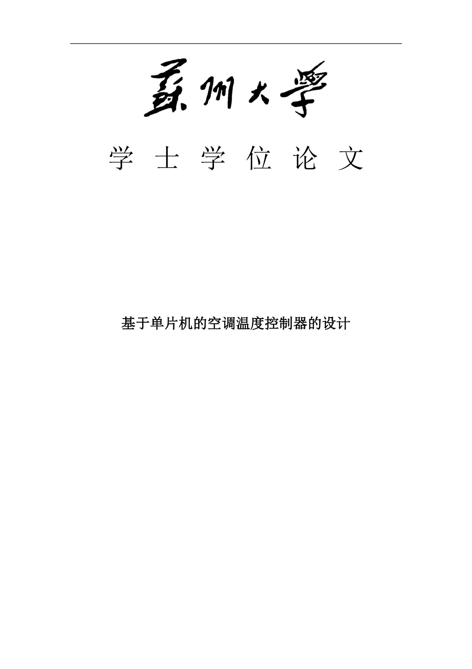 基于单片机的空调温度控制器的设计学士学位论文-苏州大学_第1页