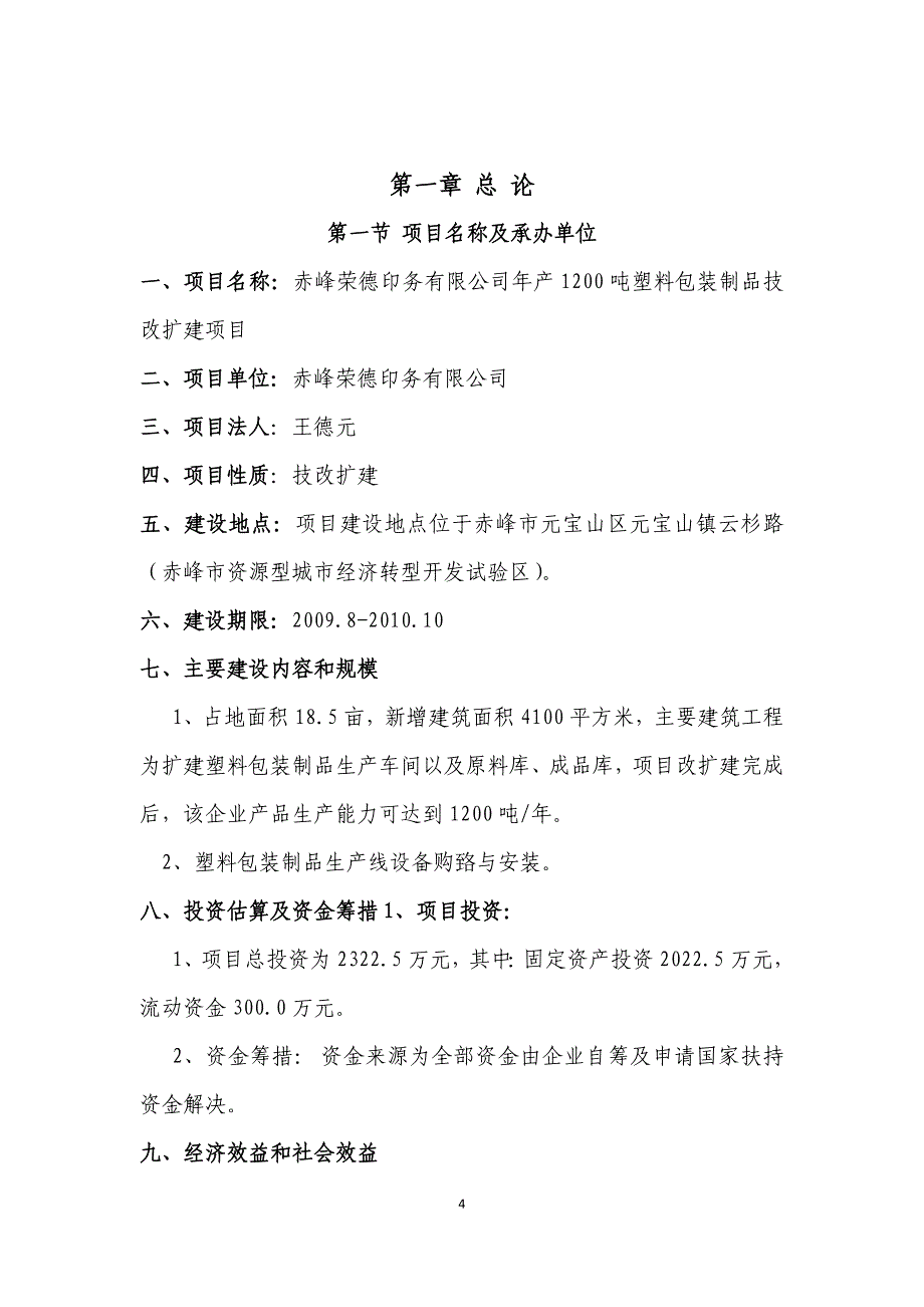 年产1200吨塑料包装制品科技扩建项目可行性研究报告说明书_第4页