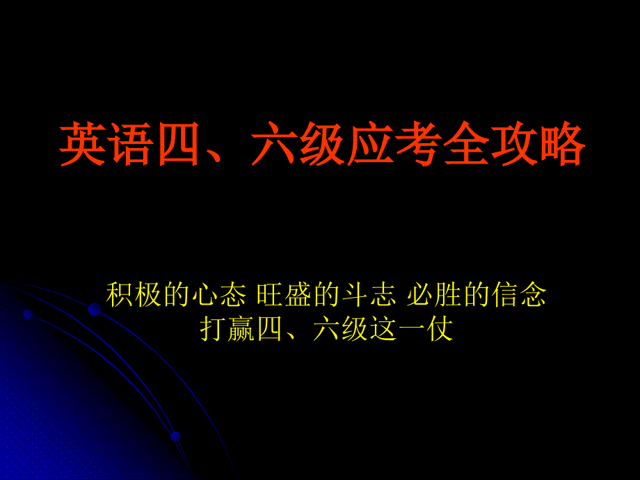 英语四六级应考全攻略ppt培训课件_第1页