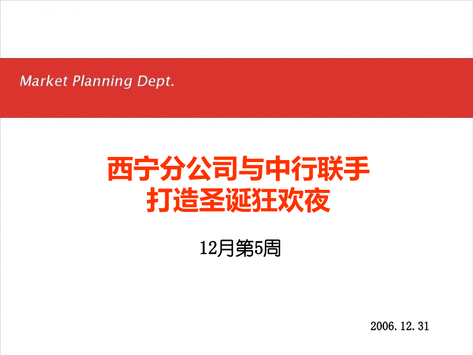 苏宁电器西宁分公司与中行联手打造圣诞狂欢夜策划案ppt培训课件_第1页