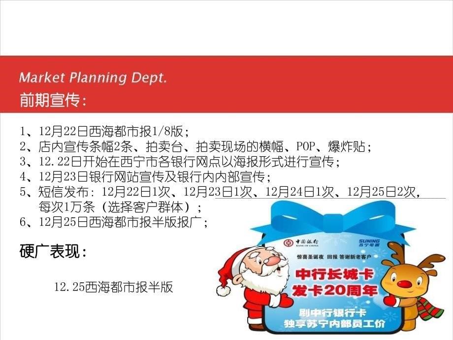 苏宁电器西宁分公司与中行联手打造圣诞狂欢夜策划案ppt培训课件_第5页