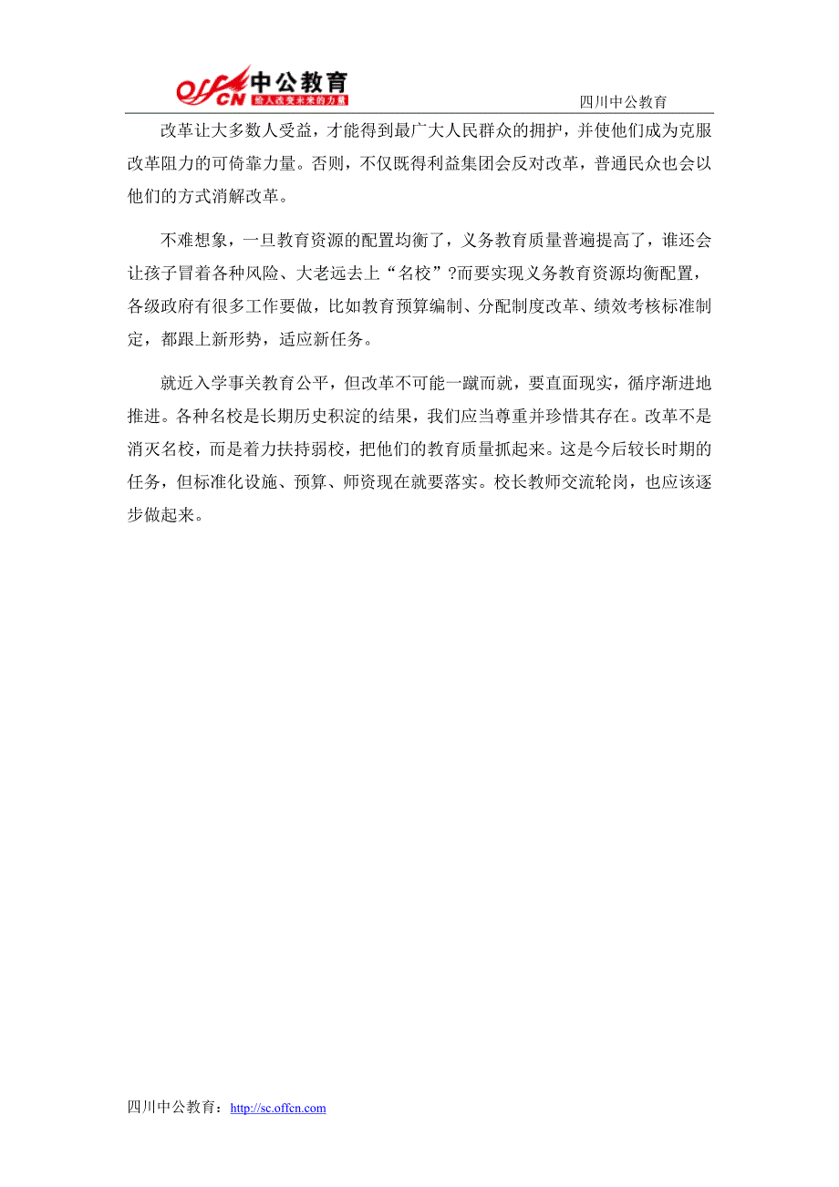 2015四川公务员笔试申论热点解读：营造就近入学公平环境_第2页