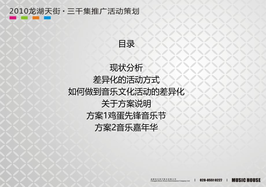 四川成都龙湖天街开街活动推广策划方案_第2页