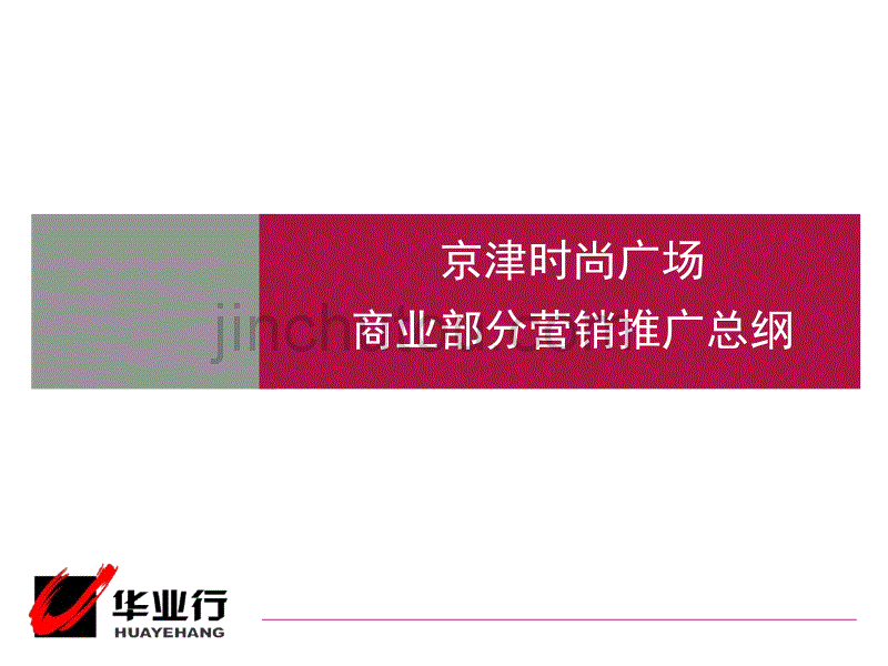 京津时尚广场商业商业部分营销推广总纲ppt培训课件_第1页