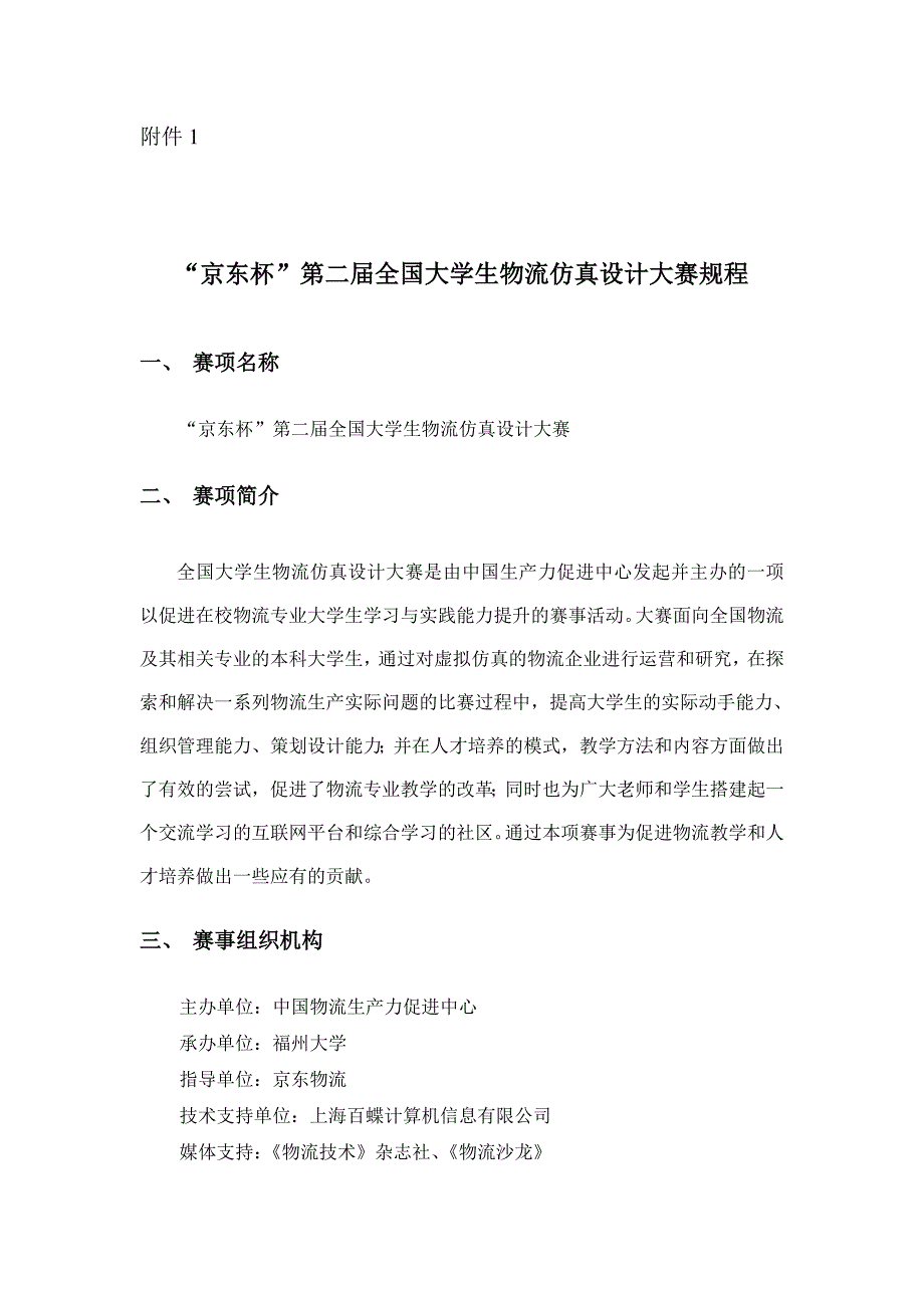 第二届全国大学院物流仿真设计大赛规程_第1页