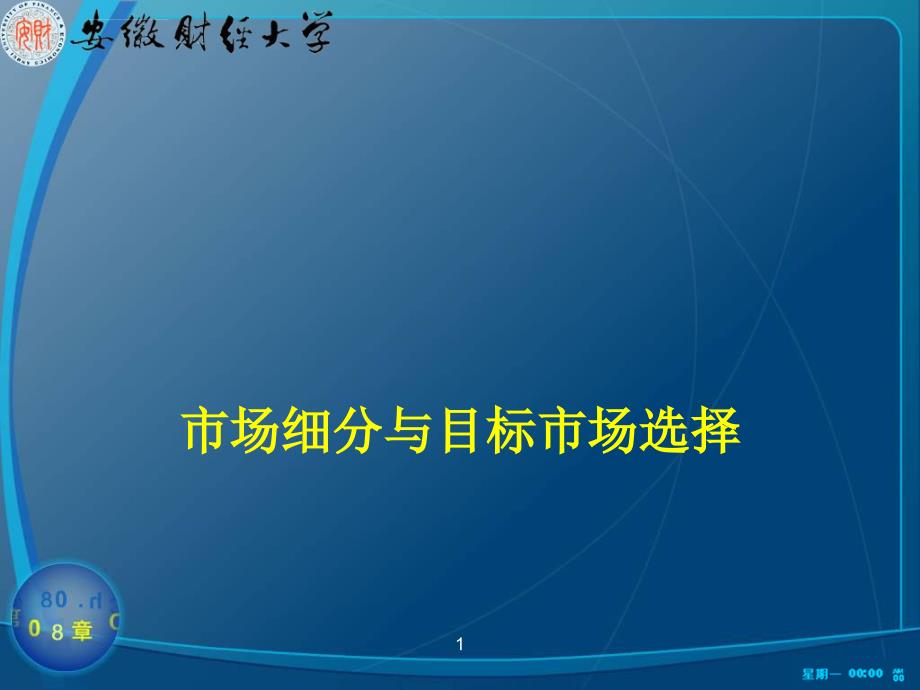 市场细分与目标市场选择_1ppt培训课件_第1页