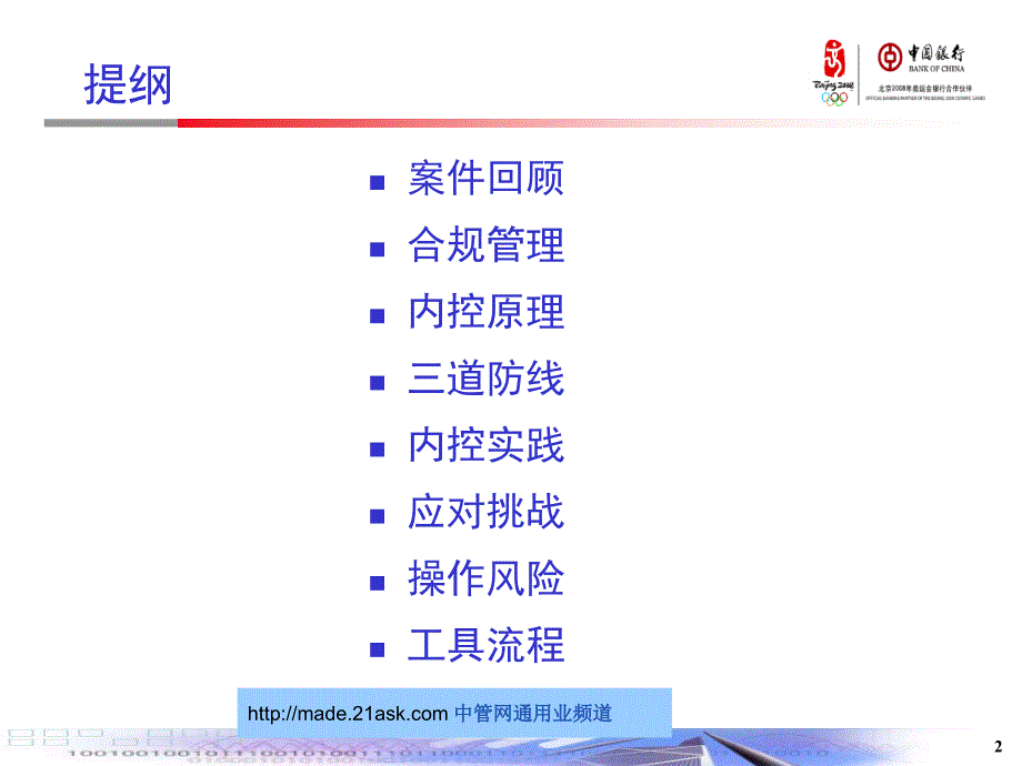 商业银行合规管理及内部控制与操作风险管理ppt培训课件_第2页