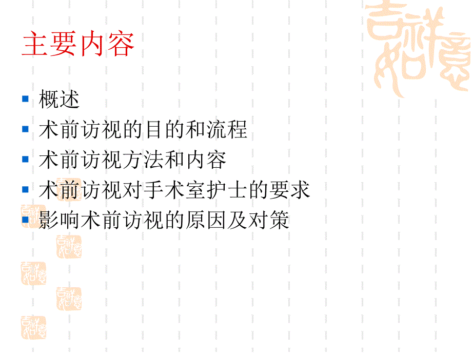 术前访视专题讲座ppt培训课件_第2页