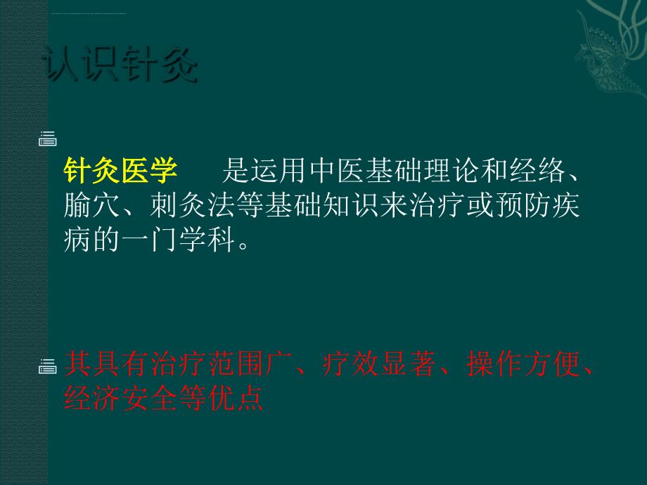 针灸的分子生物研ppt培训课件_第2页