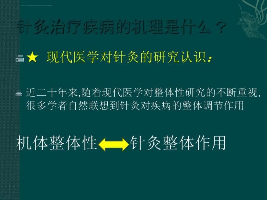 针灸的分子生物研ppt培训课件_第5页