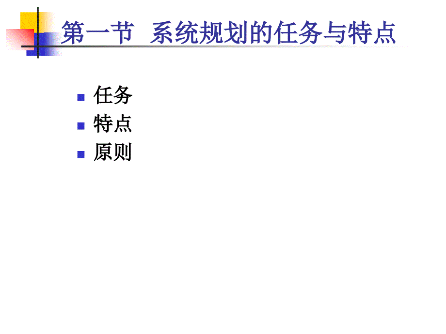 信息系统开发与管理系统规划ppt培训课件_第4页