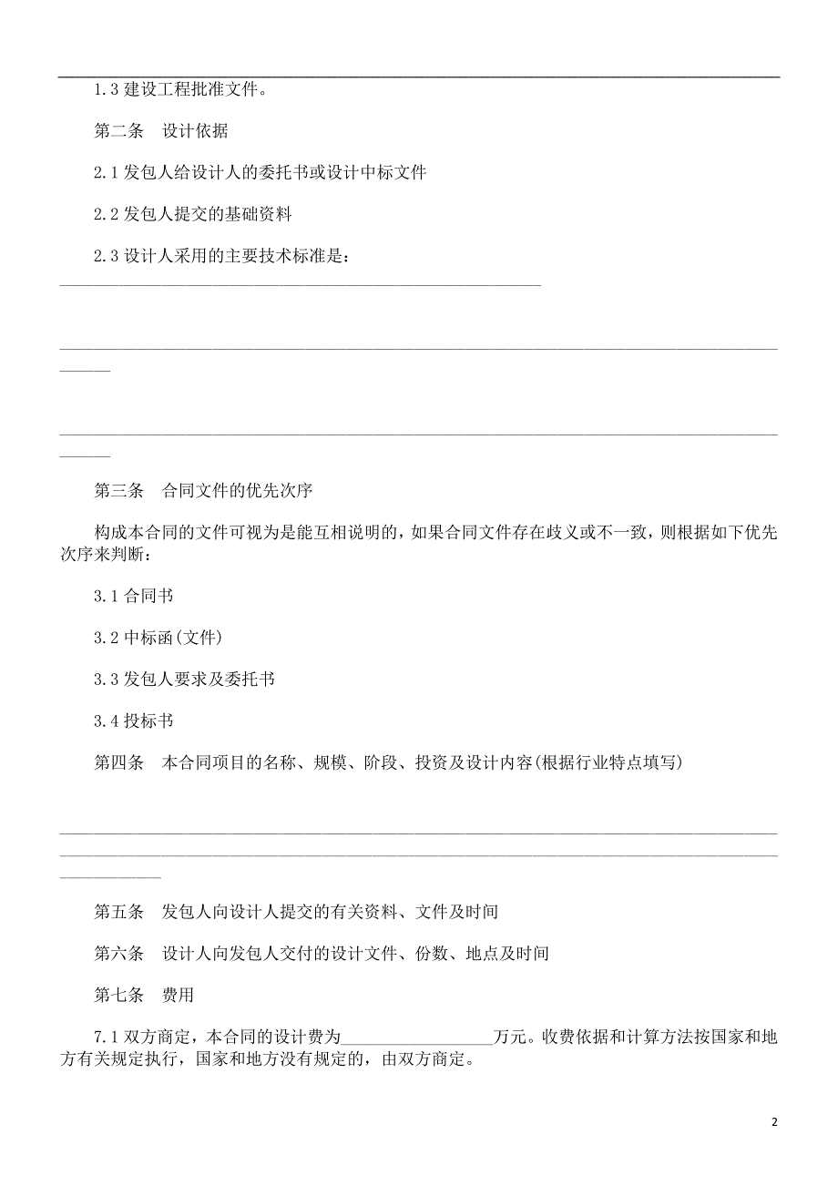 专业建设工程设计合同文本探讨与研究_第2页