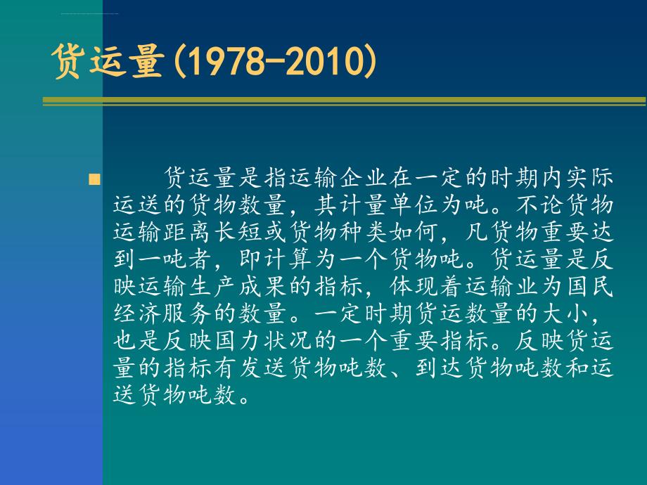 五种运输方式的货运量分析ppt培训课件_第4页