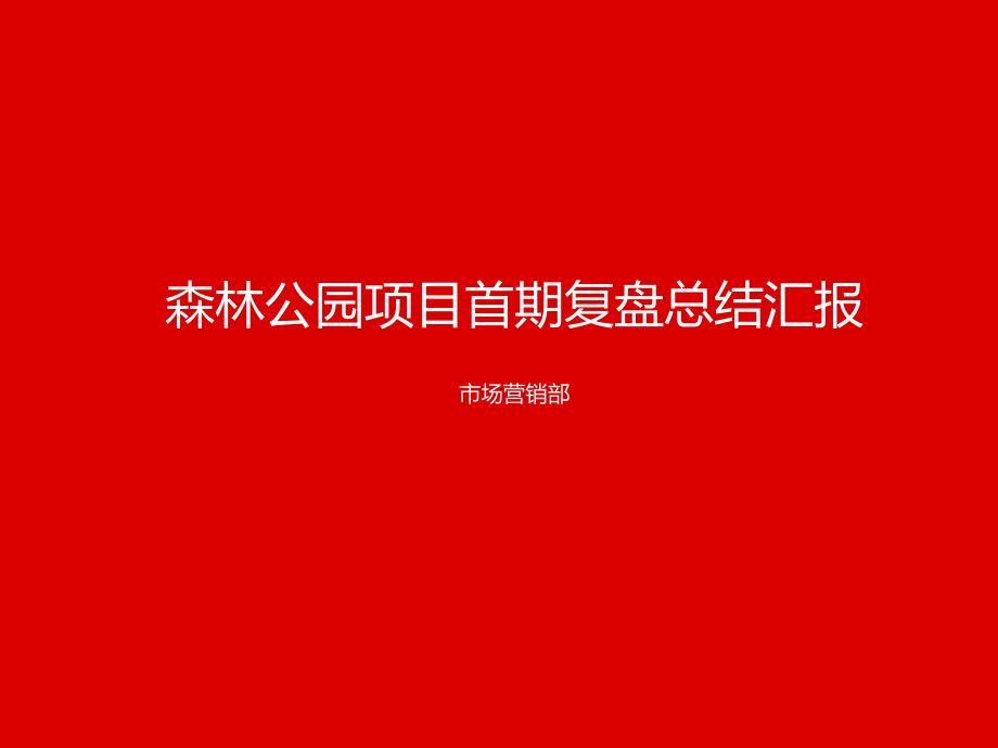 xxx森林公园复盘总结汇报ppt培训课件_第1页