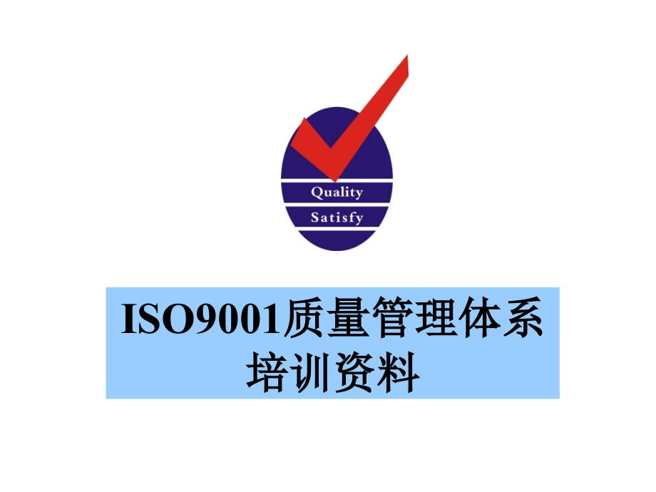 【2008版】iso9001质量管理体系培训资料_第1页