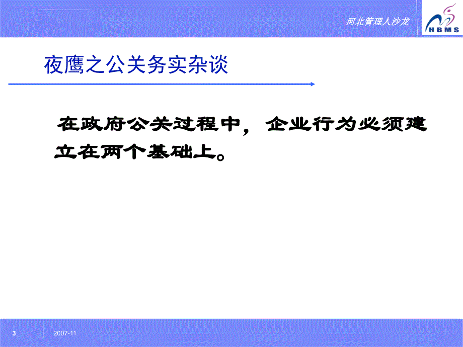 政府公关策略ppt培训课件_第3页