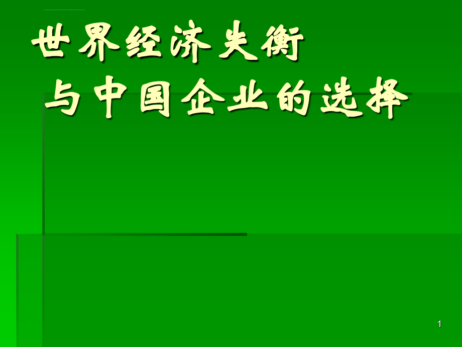 世界经济失衡与中国企业的选择ppt培训课件_第1页