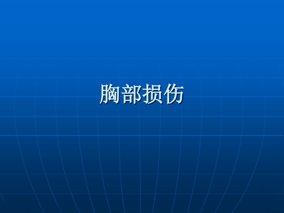 胸部损伤教学课件_第1页